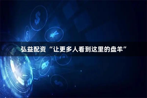 弘益配资 “让更多人看到这里的盘羊”